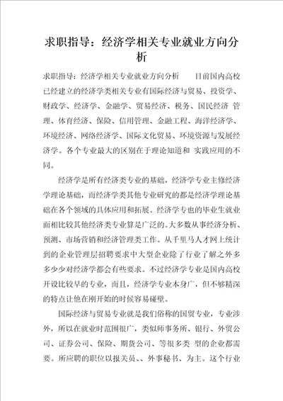 求职指导：经济学相关专业就业方向分析