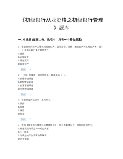 2022年云南省初级银行从业资格之初级银行管理通关题型题库加解析答案.docx