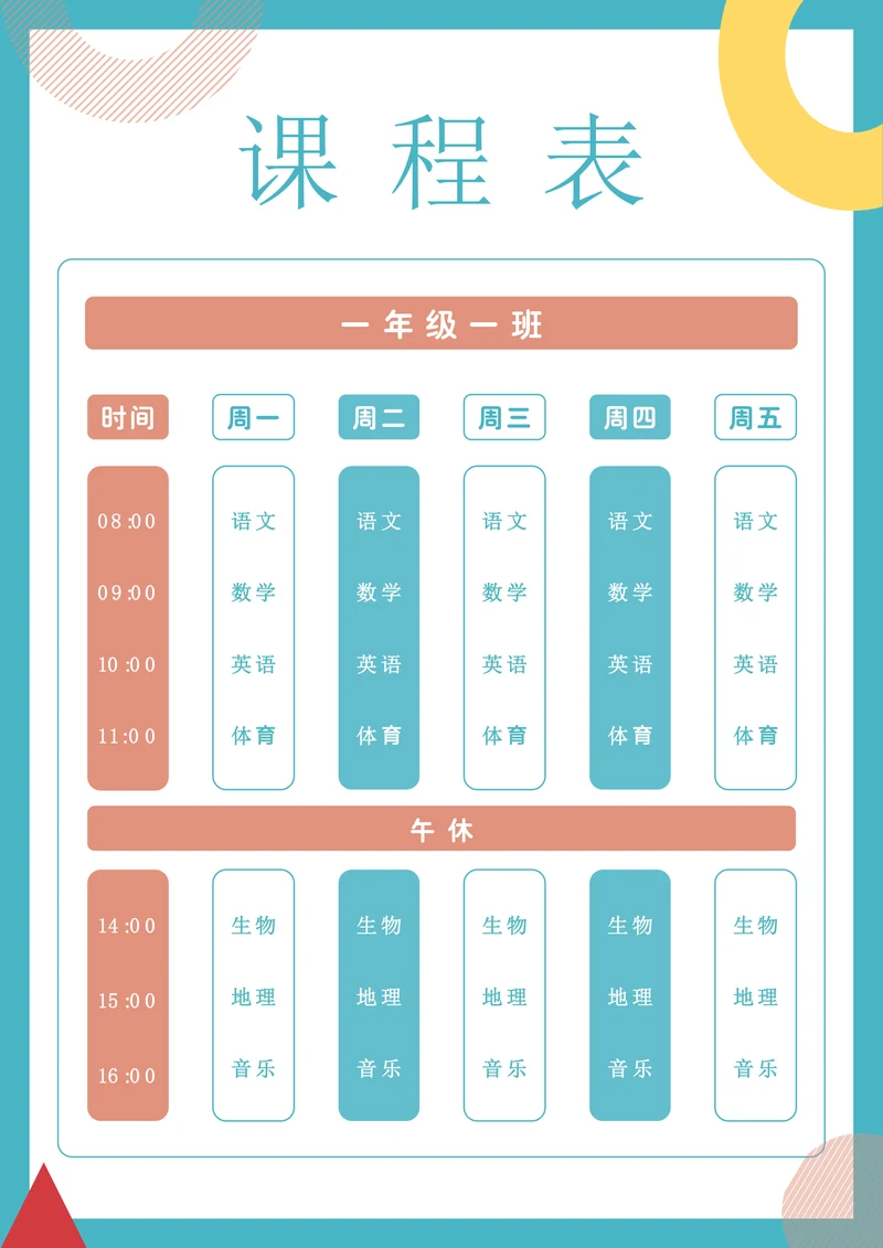 可爱卡通小学生课程表排课表
