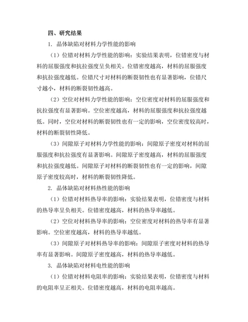 晶体缺陷对材料性能的影响分析