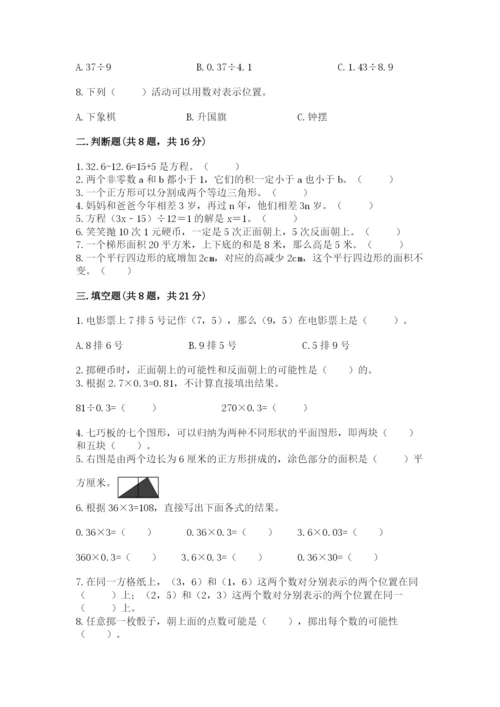 小学数学五年级上册期末测试卷附答案【能力提升】.docx