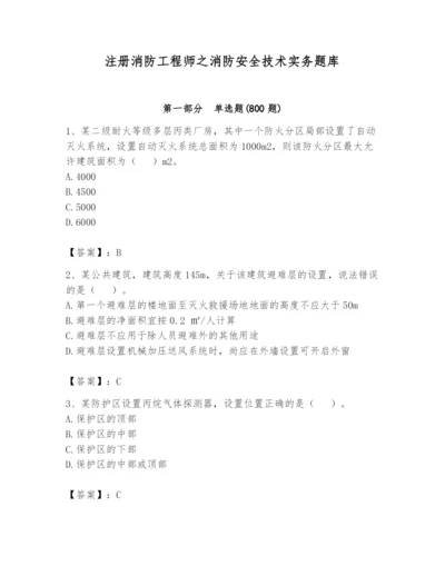 注册消防工程师之消防安全技术实务题库及完整答案一套.docx