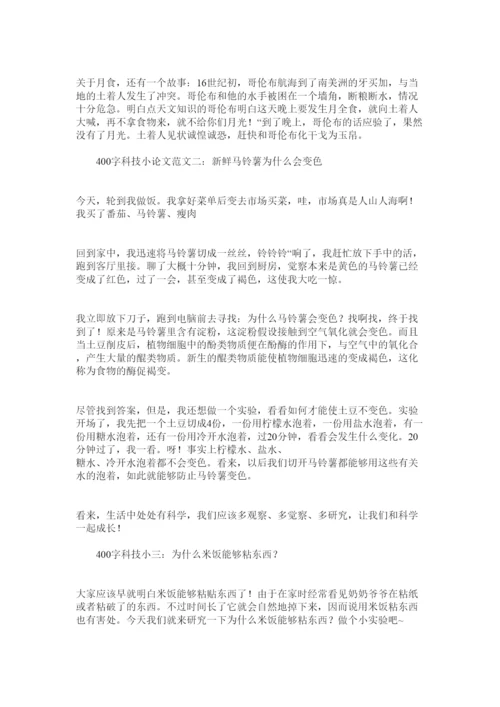 【精编】科技小论文400字范文5篇精选.docx