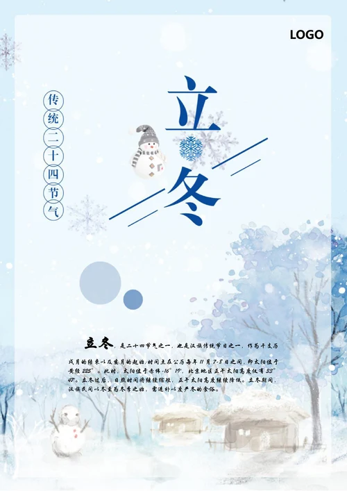立冬节气海报样式