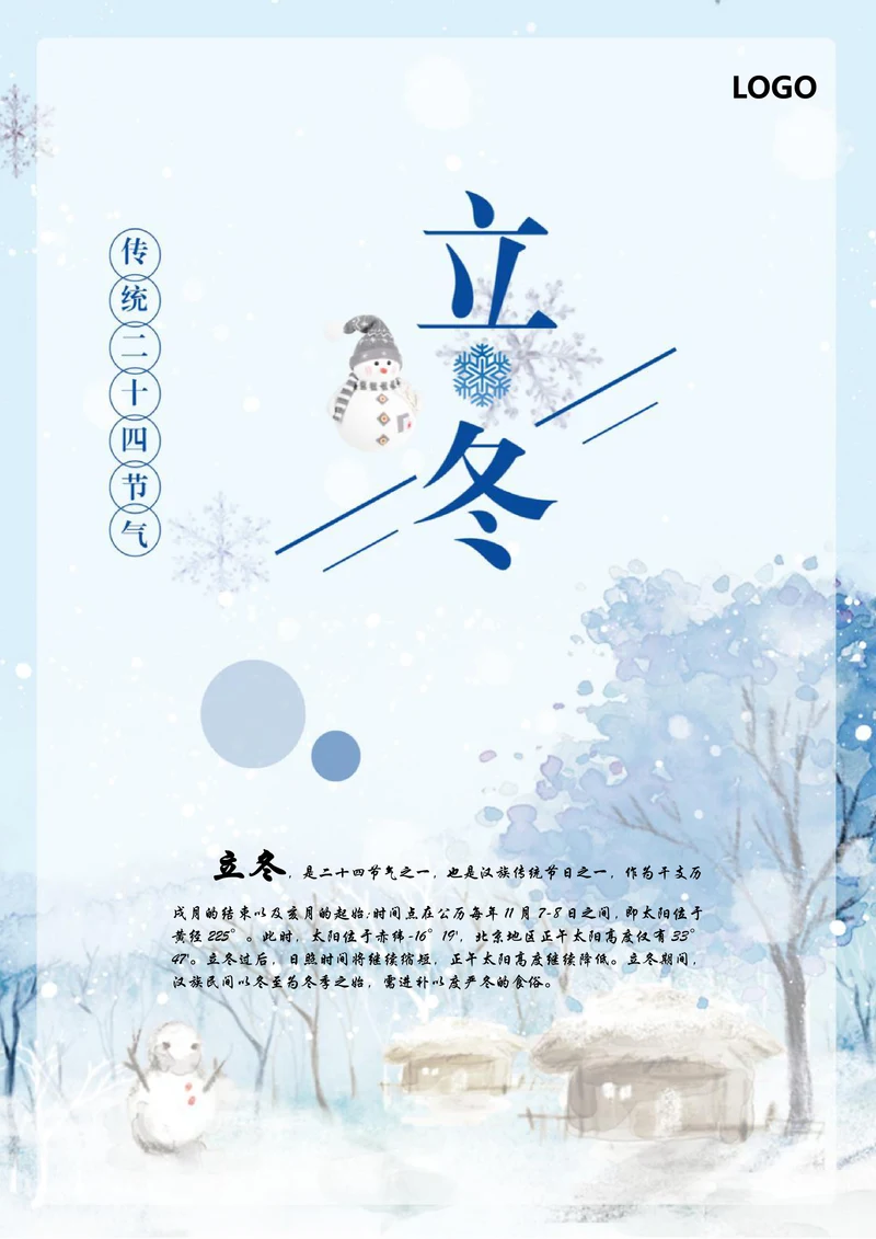 立冬节气海报样式