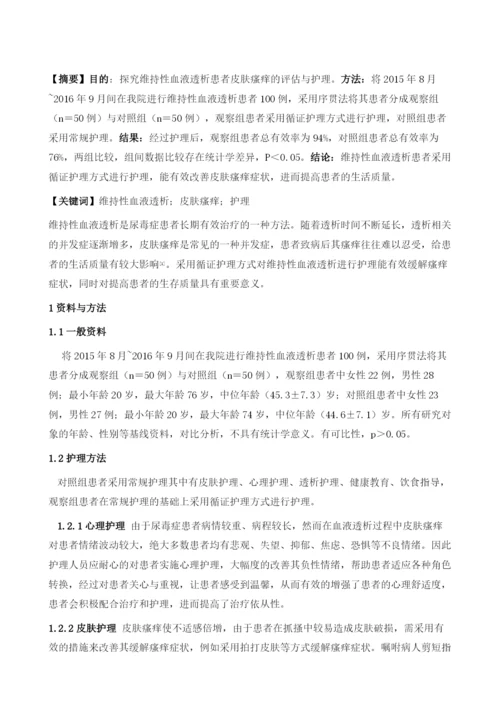 维持性血液透析患者皮肤瘙痒的评估与护理.docx