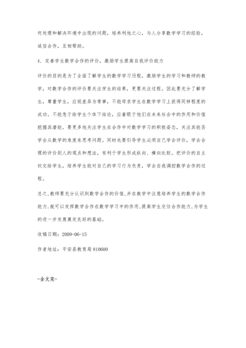 浅谈培养学生的数学合作能力.docx