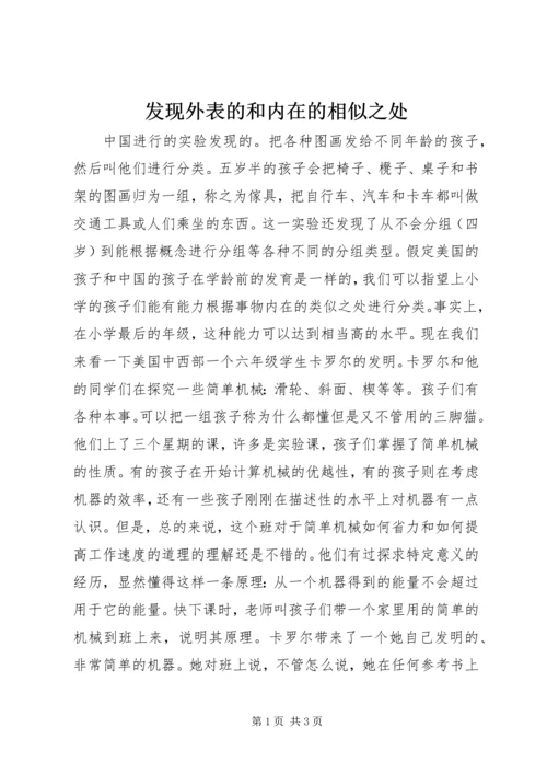 发现外表的和内在的相似之处 (4).docx