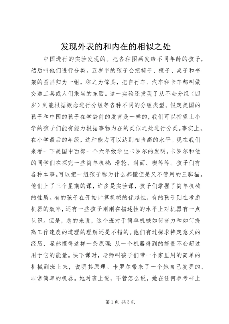 发现外表的和内在的相似之处 (4).docx