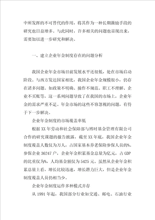 关于建立企业年金制度的若干问题分析