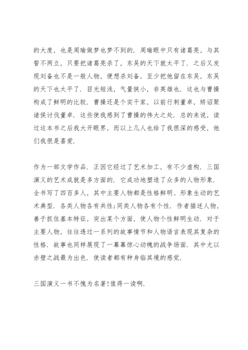 初中生三国演义读书心得600字5篇.docx