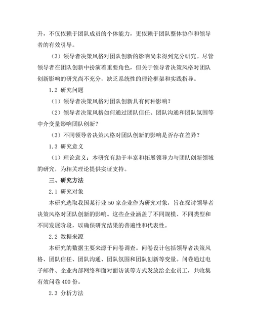 领导者决策风格对团队创新的影响