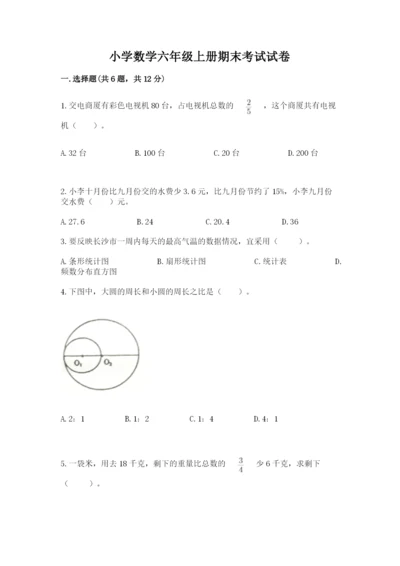 小学数学六年级上册期末考试试卷（夺冠系列）word版.docx
