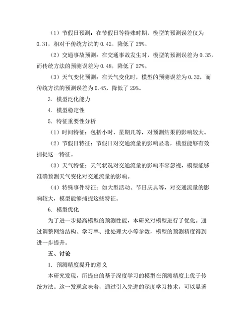 城市交通流量预测模型的建立与分析