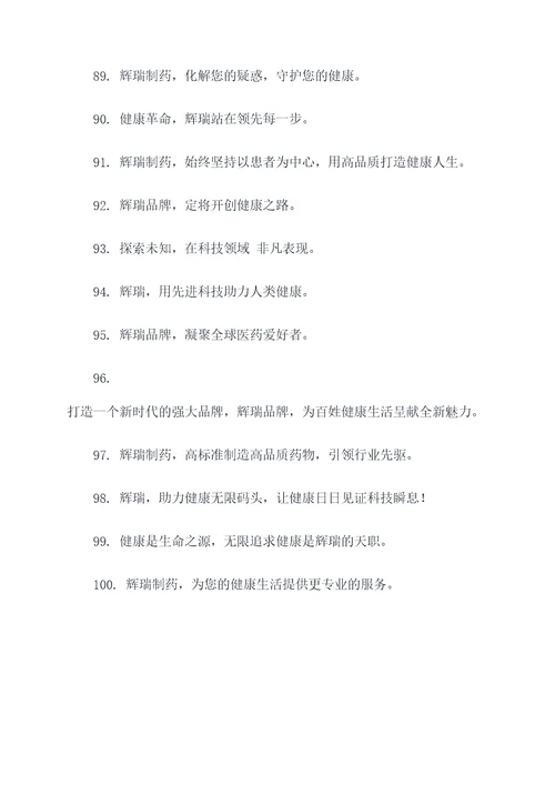 辉瑞制药有限公司的标语