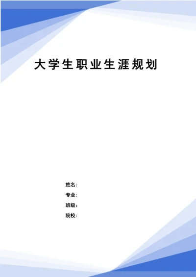 25页9100字自动化专业职业生涯规划.docx