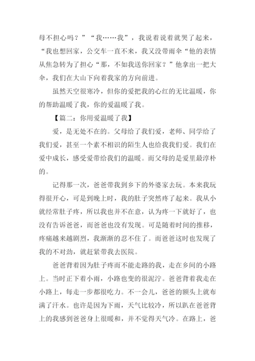 你用爱温暖了我作文600字.docx