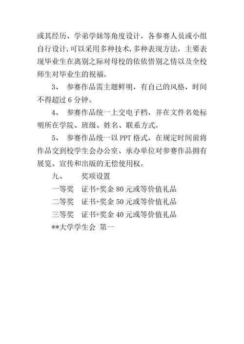 PPT制作毕业纪念大赛方案