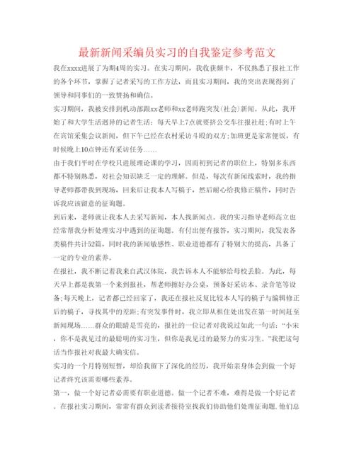 精编新闻采编员实习的自我鉴定参考范文.docx