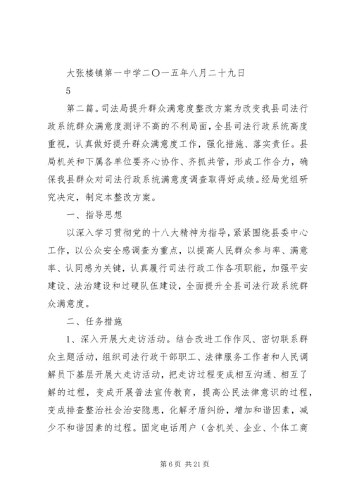 群众满意度提升整改方案.docx