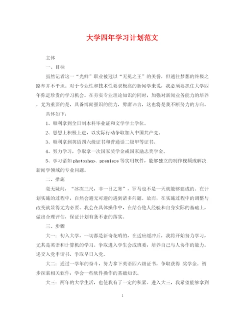 精编之大学四年学习计划范文.docx