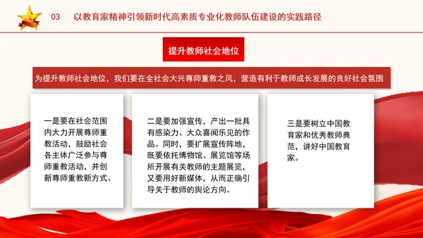 以教育家精神引领新时代高素质专业化教师队伍建设专题党课PPT