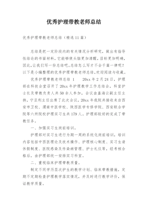 优秀护理带教老师总结.docx