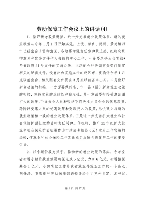 劳动保障工作会议上的讲话(4).docx