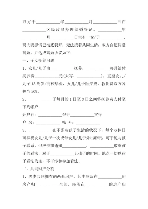 2022年离婚协议书模板标准版离婚协议书最新版模板