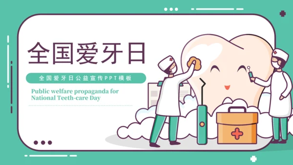 全国爱牙日公益宣传通用PPT课件模板