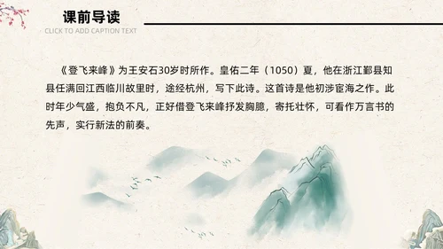 古风简约中国风登飞来峰课件PPT七年级下册语文课件PPT