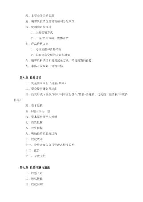 投资商业计划书模板.docx