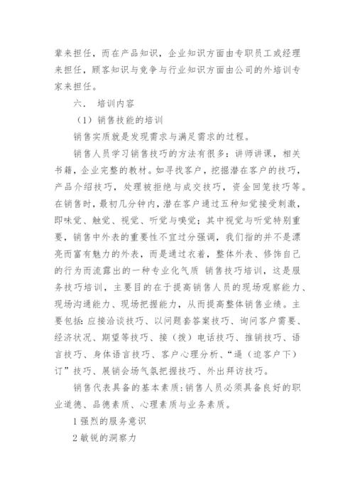 销售培训计划方案怎么写.docx