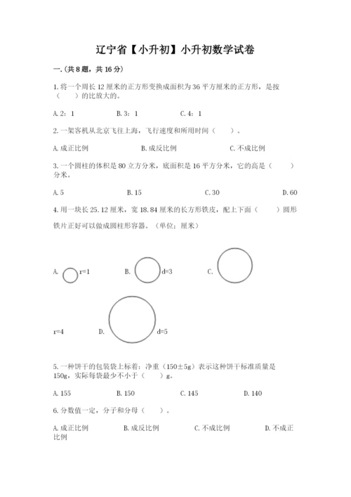 辽宁省【小升初】小升初数学试卷ab卷.docx