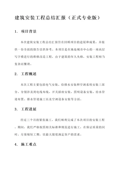建筑安装工程总结汇报