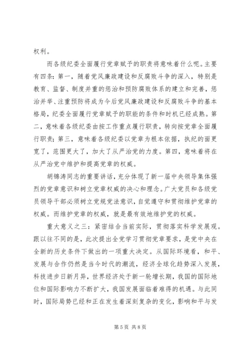 学习贯彻党章党课材料.docx