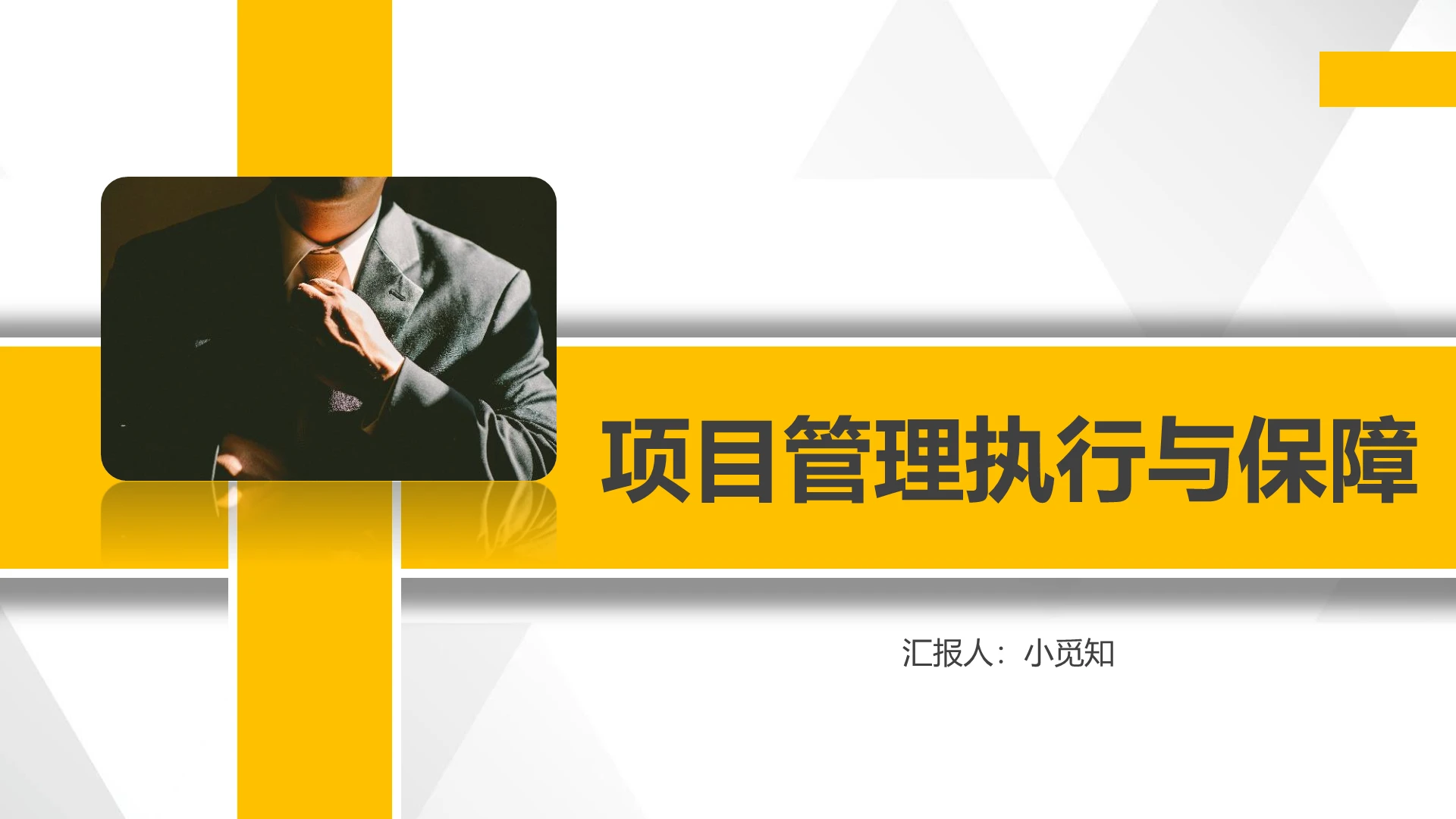 黄色简约商务项目管理执行与保障ppt项目管理培训
