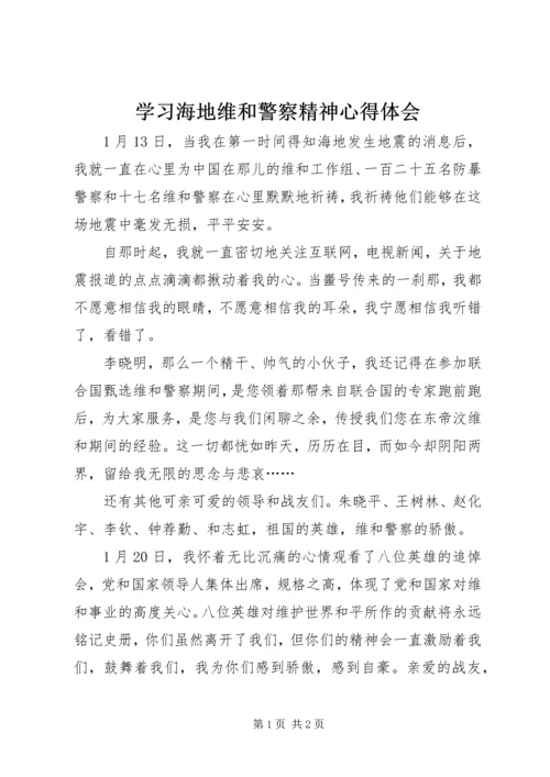 学习海地维和警察精神心得体会 (3).docx