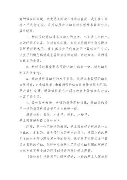 幼儿园环境创设工作计划.docx