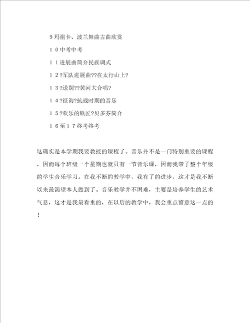 初中教师音乐教学工作参考计划