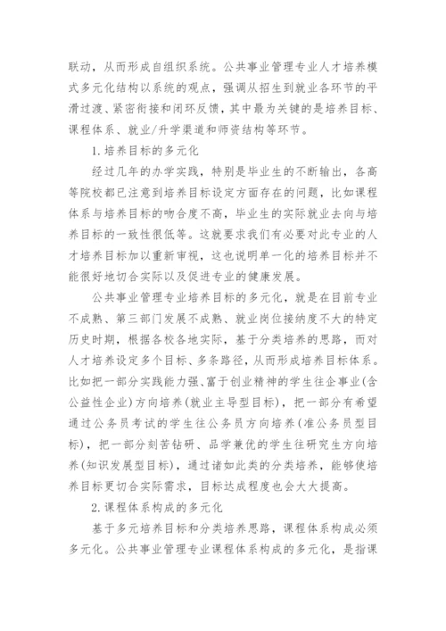 公共事业管理专业人才培养模式研究的论文.docx