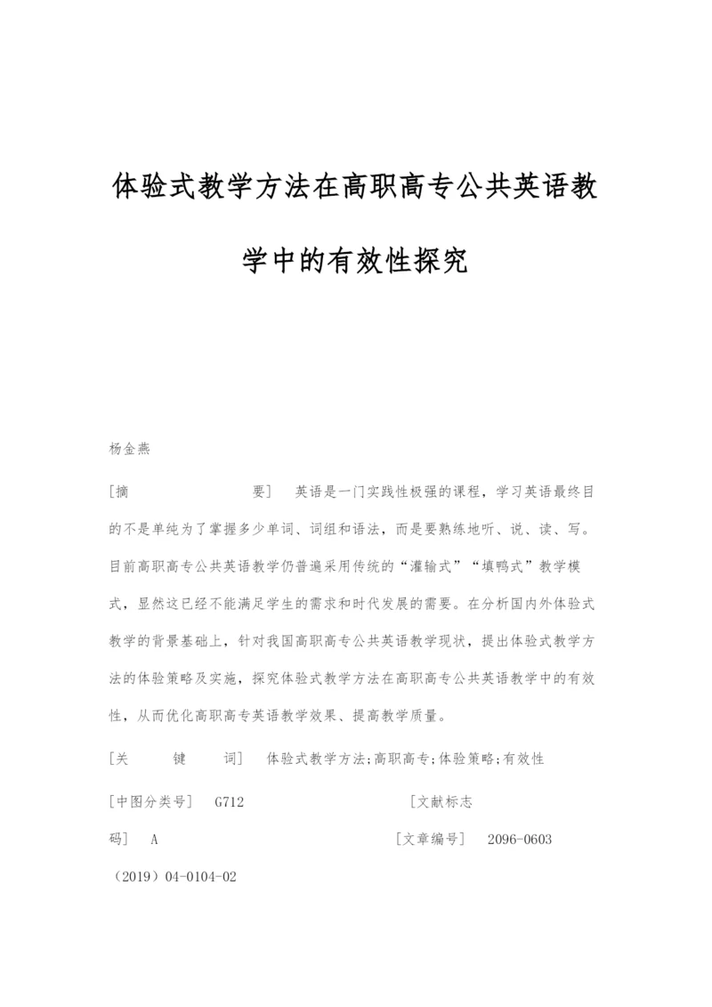 体验式教学方法在高职高专公共英语教学中的有效性探究.docx