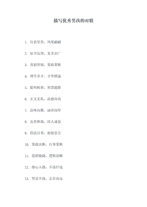 描写优秀男孩的对联