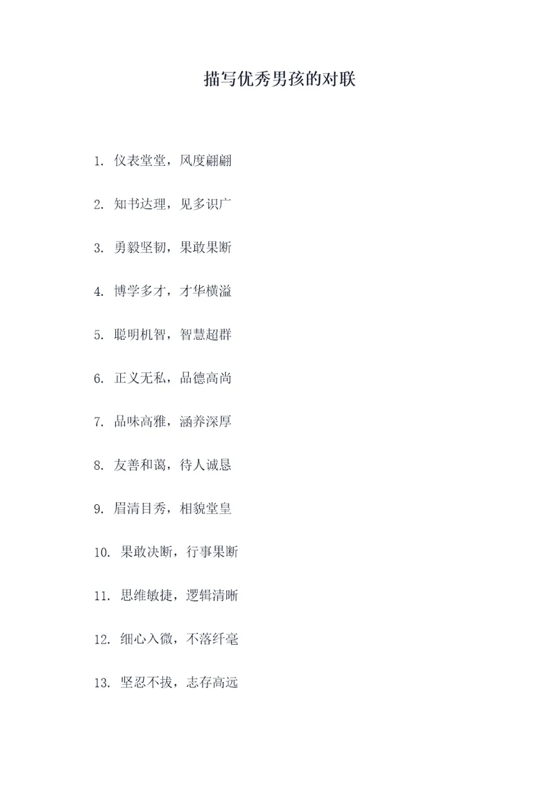描写优秀男孩的对联