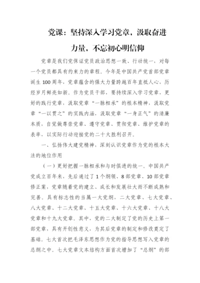 【党课讲稿】坚持深入学习党章，汲取奋进力量，不忘初心明信仰.docx