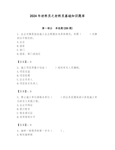 2024年材料员之材料员基础知识题库精品及答案.docx