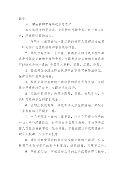 最新小学突发事件应急处置预案.docx