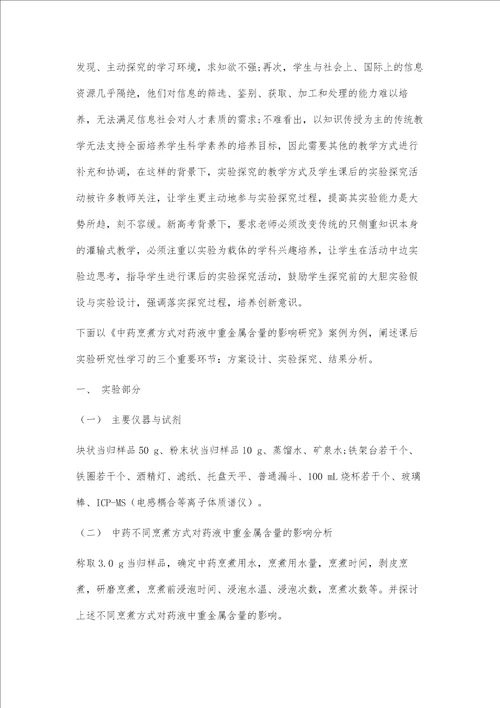 开展课后实验研究性学习培养高中生化学实验能力