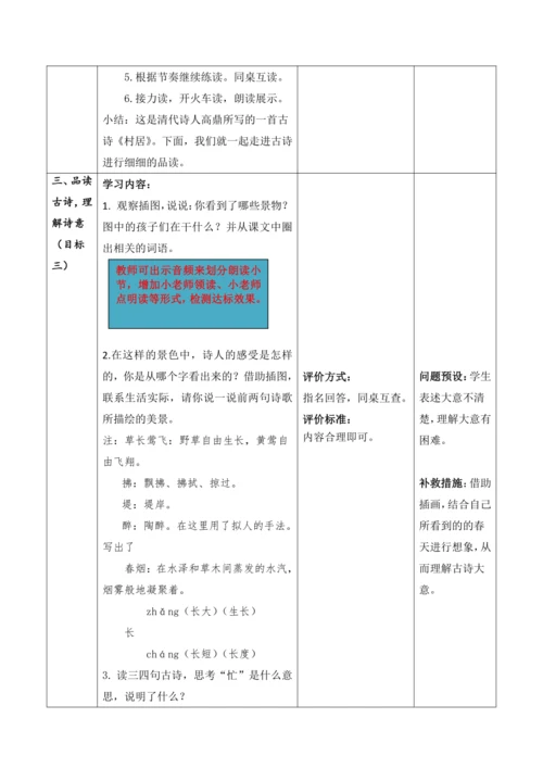 【大单元】1《古诗二首》第一课时 教学设计