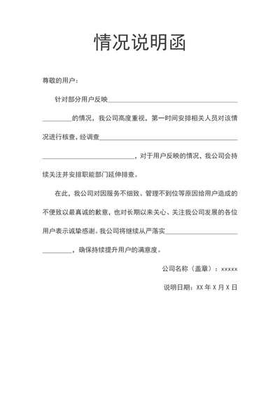 情况说明函工作说明辟谣情况告知通知